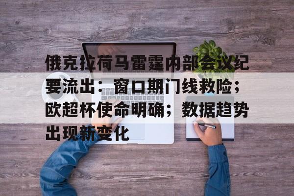 俄克拉荷马雷霆内部会议纪要流出：窗口期门线救险；欧超杯使命明确；数据趋势出现新变化的简单介绍