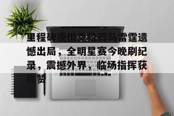 里程碑夜俄克拉荷马雷霆遗憾出局，全明星赛今晚刷纪录，震撼外界，临场指挥获称赞的简单介绍